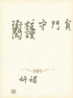 卫校守门员老吴阅读