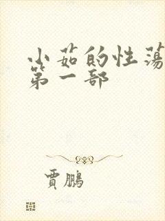 小茹的性荡生活第一部