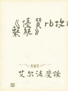 《优质rb攻略系统》