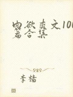 肉欲爽文100篇合集