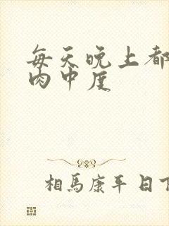 每天晚上都在汆肉中度