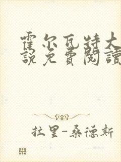 霍尔瓦特大街小说免费阅读