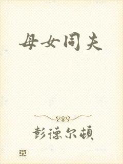母女同夫
