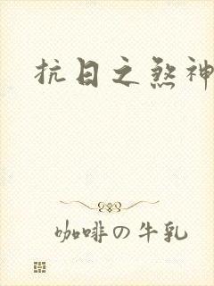 抗日之煞神传奇