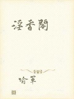 淫香阁