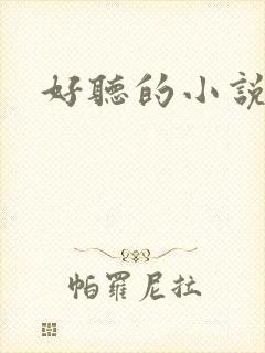 好听的小说名字