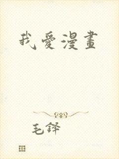 我爱漫画