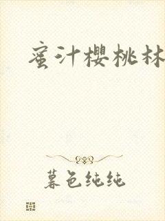 蜜汁樱桃林妙妙