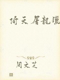 倚天屠龙猎艳记