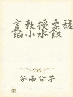 言教授要稳住肉馅小水饺