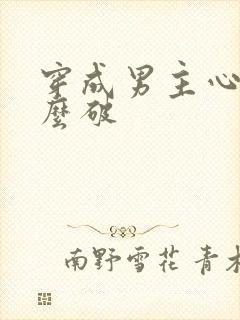 穿成男主心魔怎么破