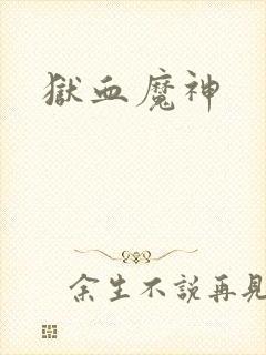 狱血魔神