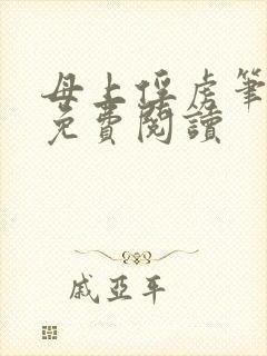 母上俘虏笔趣阁免费阅读