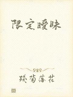 限定暧昧
