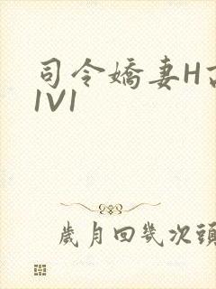 司令娇妻H高干1V1