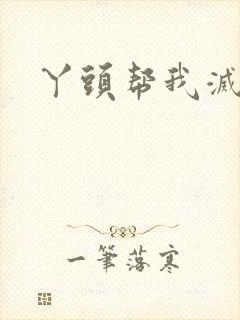 丫头帮我灭灭火