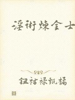 淫术炼金士小说