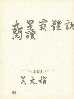 九星霸体诀在线阅读