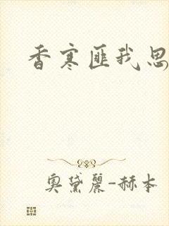 香寒匪我思存
