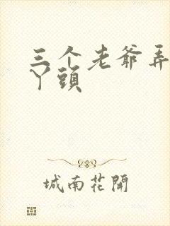 三个老爷弄一个丫头