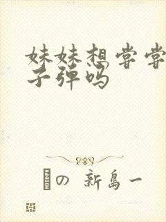 妹妹想尝尝我的子弹吗