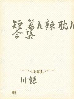 短篇h辣耽h文合集