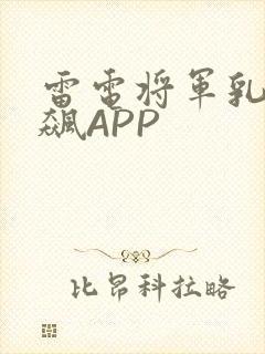 雷电将军乳液狂飙APP