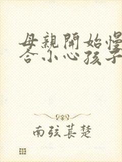 母亲开始慢迎迎合小心孩子