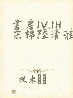 书房1V.1H宋棉陆清淮