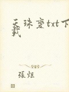 天珠变txt下载