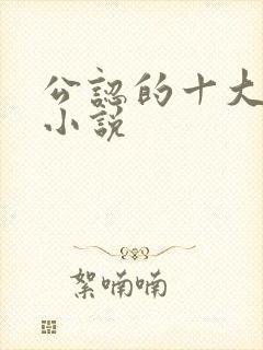 公认的十大虐心小说