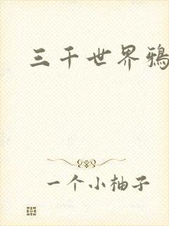 三千世界鸦杀