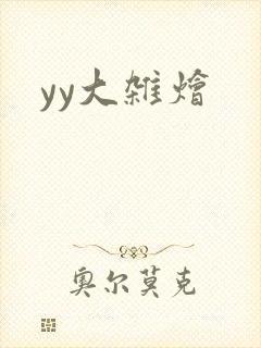 yy大杂烩