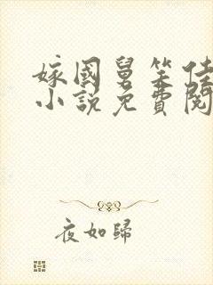 嫁国舅笑佳人的小说免费阅读