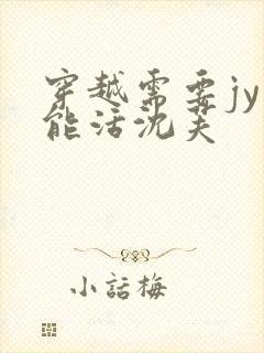 穿越需要jy才能活沈芙