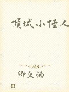倾城小佳人