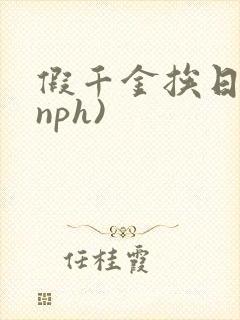 假千金挨日记(nph)