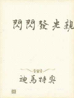 闪闪发光亲情会