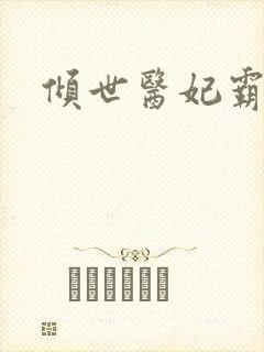 倾世医妃霸天下