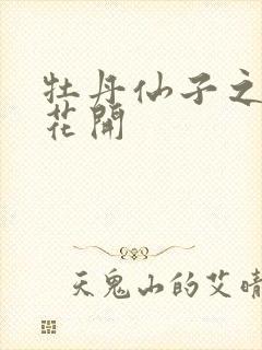 牡丹仙子之瑞春花开