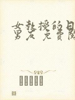 女教授的日常小男友 免费阅读小说