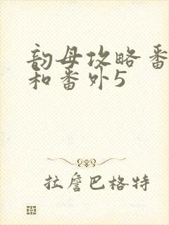 韵母攻略番外4和番外5