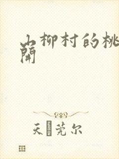 山柳村的桃花盛开