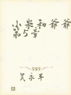 小米和爷爷系列第5章