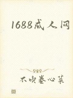1688成人网