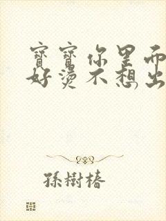 宝宝你里面好暖好烫不想出来