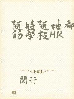 随时随地都能干的学校HR