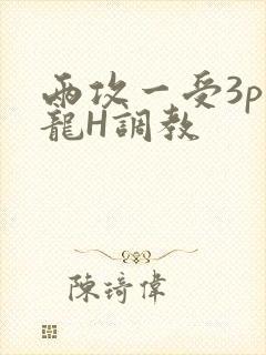 两攻一受3p双龙H调教