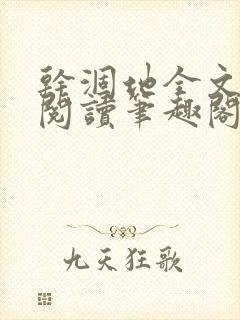 干涸地全文免费阅读笔趣阁