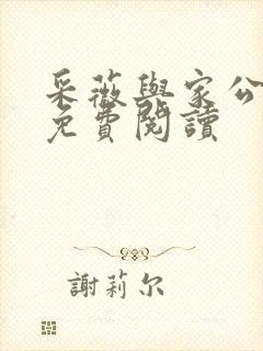 采薇与家公全文免费阅读